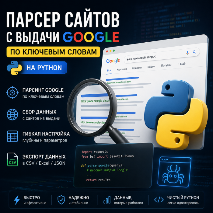 Парсер сайтов из поисковой выдачи Google по ключевым словам на Python