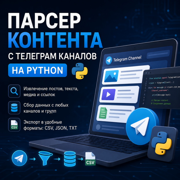 Парсер контента с Телеграм-каналов на Python
