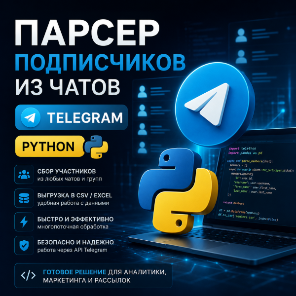 Парсер подписчиков из чатов Telegram на Python