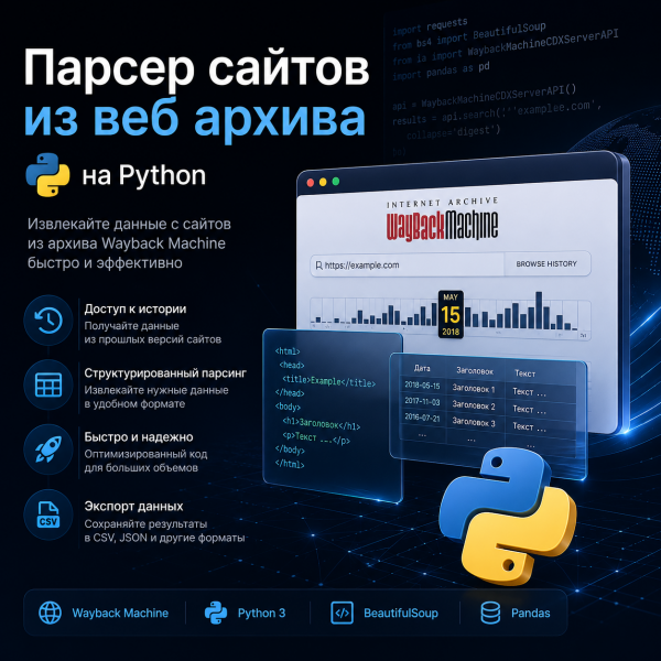 Парсер сайтов из Web Archive (Wayback Machine) на Python