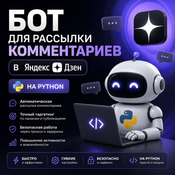 Бот для рассылки комментариев в Яндекс Дзен на Python