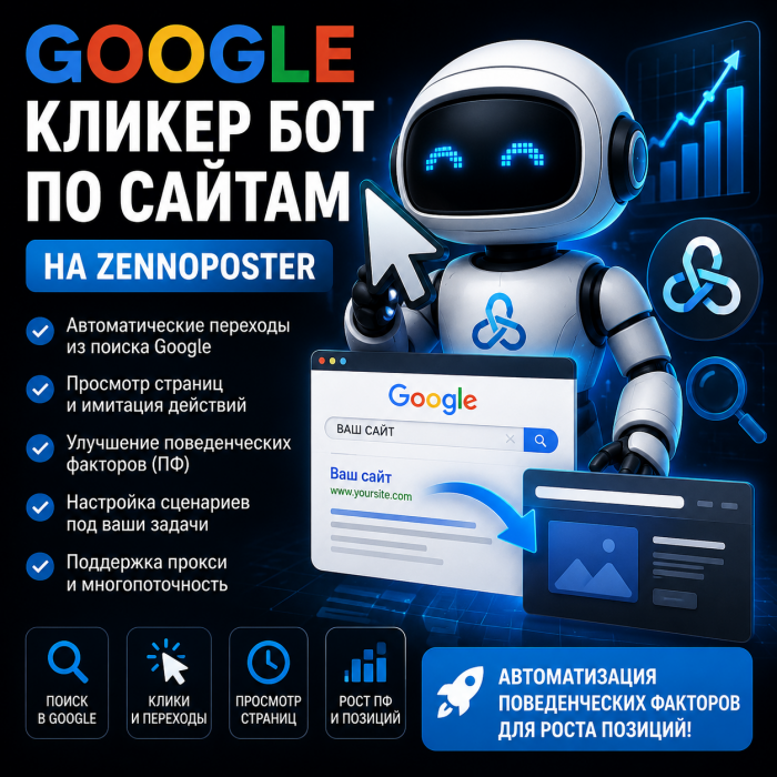 Накрутка ПФ Гугла: Google Кликер Бот по Сайтам на ZennoPoster