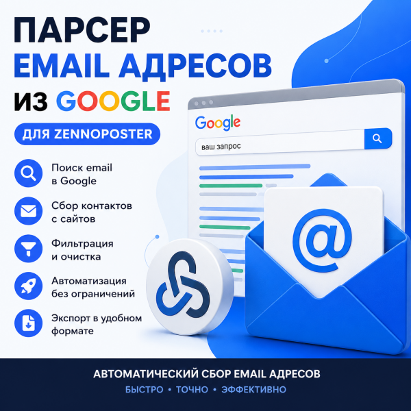 Парсер Email-адресов из Google на ZennoPoster