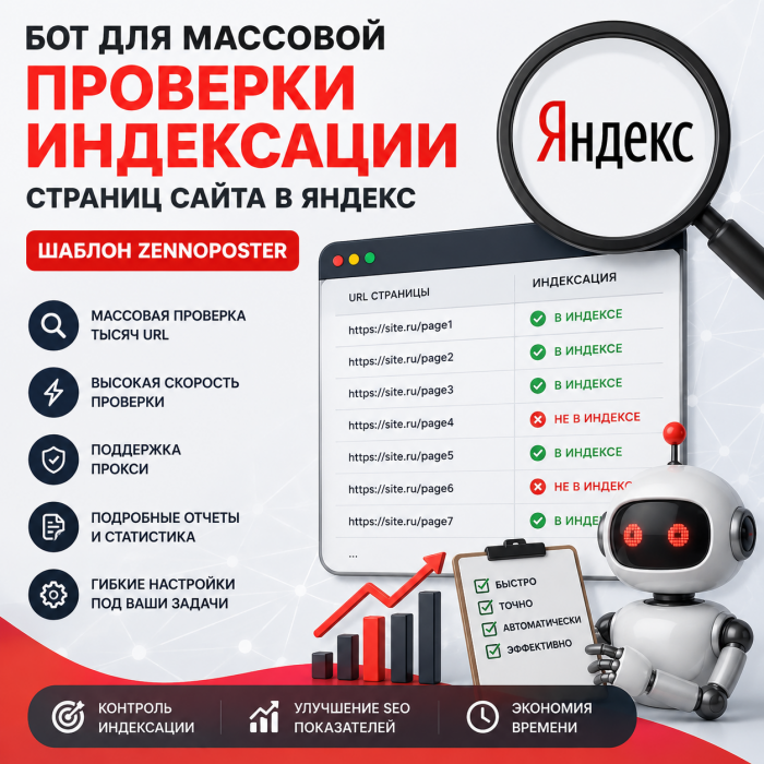 Бот для массовой проверки индексации страниц сайта в Яндекс — шаблон ZennoPoster