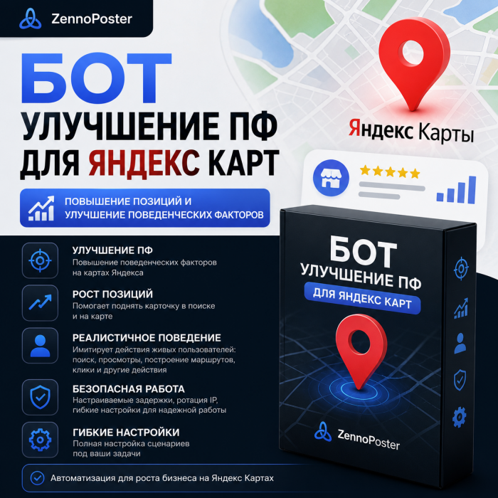 Бот накрутки ПФ для Яндекс Карт на ZennoPoster