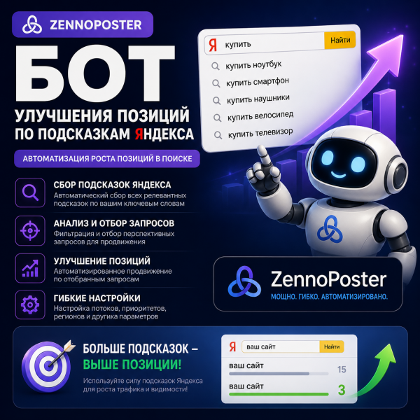 Бот для работы с подсказками Яндекса на ZennoPoster