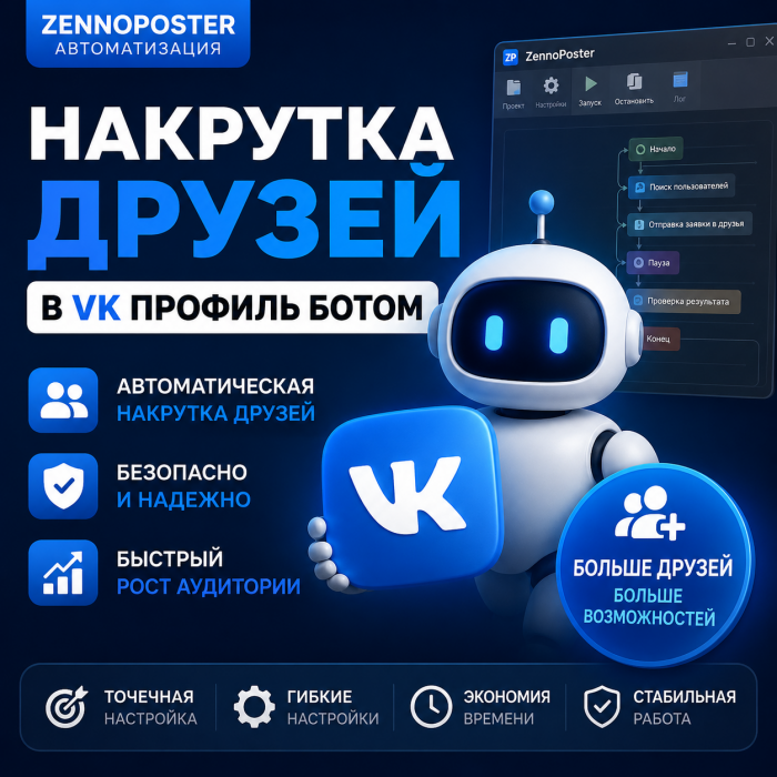 Накрутка друзей в ВК профиль ботом на ZennoPoster